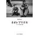 ネオレアリズモ―イタリアの戦後と映画 [単行本]