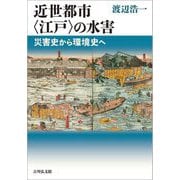 近世都市"江戸"の水害―災害史から環境史へ [単行本]
