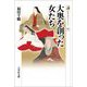 大奥を創った女たち(歴史文化ライブラリー) [全集叢書]