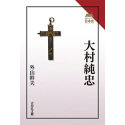 大村純忠(読みなおす日本史) [全集叢書]