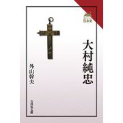 大村純忠(読みなおす日本史) [全集叢書]