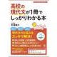 高校の現代文が１冊でしっかりわかる本 [単行本]