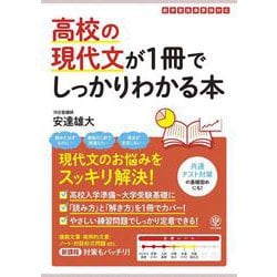 高校の現代文が１冊でしっかりわかる本 [単行本]
