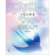 Swift PlaygroundsではじめるiPhoneアプリ開発入門 [単行本]