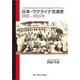 日本・ウクライナ交流史 1937-1953年 [単行本]