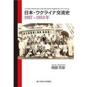 日本・ウクライナ交流史 1937-1953年 [単行本]