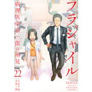 フラジャイル（22）(アフタヌーンKC) [コミック]