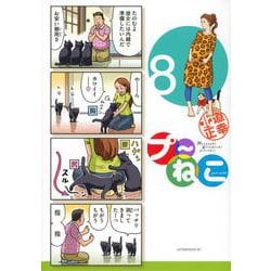 プ～ねこ（8）(アフタヌーンKC) [コミック]