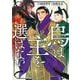 烏は主を選ばない（3）(イブニングKC) [コミック]