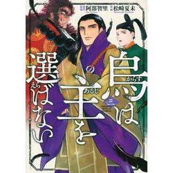 烏は主を選ばない（3）(イブニングKC) [コミック]