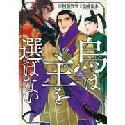 烏は主を選ばない（3）(イブニングKC) [コミック]