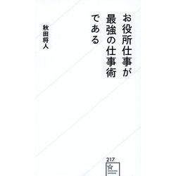 お役所仕事が最強の仕事術である(星海社新書) [新書]