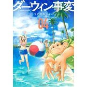 ダーウィン事変（4）(アフタヌーンKC) [コミック]