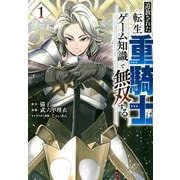 追放された転生重騎士はゲーム知識で無双する（1）(ヤンマガKCスペシャル) [コミック]