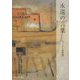 永遠の言葉―キリスト教概論 [単行本]
