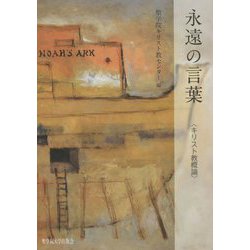 永遠の言葉―キリスト教概論 [単行本]