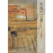 永遠の言葉―キリスト教概論 [単行本]