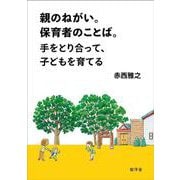 親のねがい。保育者のことば。手をとり合って、子どもを育てる [単行本]