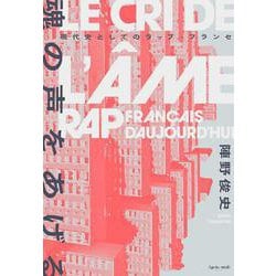 魂の声をあげる　現代史としてのラップ・フランセ [単行本]