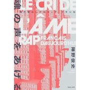 魂の声をあげる　現代史としてのラップ・フランセ [単行本]