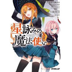 星詠みの魔法使い〈3〉運命仕掛けのアルケミスト(オーバーラップ文庫) [文庫]
