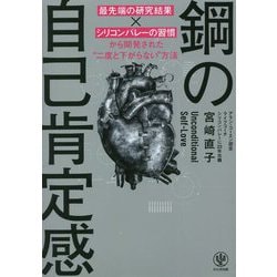 鋼の自己肯定感―「最先端の研究結果×シリコンバレーの習慣」から開発された"二度と下がらない"方法 [単行本]