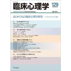 臨床心理学　第22巻第3号　 はじめてみよう臨床心理学研究－たのしく学ぶ・ただしく実践 [単行本]