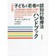 決定版 子どもと若者の認知行動療法ハンドブック [単行本]