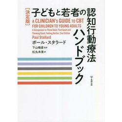 決定版 子どもと若者の認知行動療法ハンドブック [単行本]