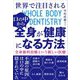 世界で注目される口の中から全身が健康になる方法 [単行本]