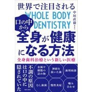 世界で注目される口の中から全身が健康になる方法 [単行本]