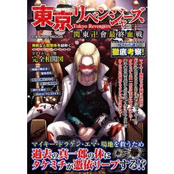 東京リベンジャーズ 関東卍會最終血戦(コスミックムック) [ムックその他]