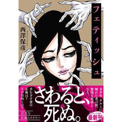 フェティッシュ(コスミック文庫) [文庫]