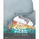 あるひくじらがやってきた [絵本]