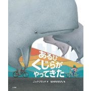 あるひくじらがやってきた [絵本]