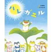 ハレガエル [絵本]