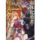 弱体化勇者のリスタート<１>(サンデーうぇぶりコミックス) [コミック]