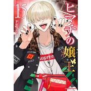 ヒマチの嬢王<１５>(裏少年サンデーコミックス) [コミック]