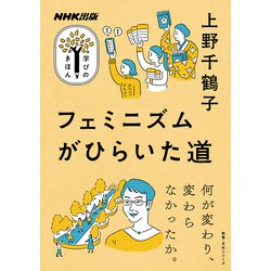 ＮＨＫ出版　学びのきほん　フェミニズムがひらいた道(教養・文化シリーズ) [ムックその他]
