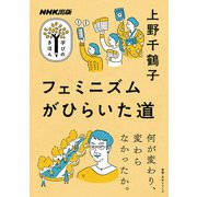 ＮＨＫ出版　学びのきほん　フェミニズムがひらいた道(教養・文化シリーズ) [ムックその他]