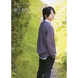 増田俊樹パーソナルBOOK まるごと遊々自適〈2〉 [単行本]