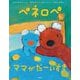 ペネロペ ママがだーいすき(ペネロペ おはなしえほん) [絵本]