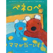 ペネロペ ママがだーいすき(ペネロペ おはなしえほん) [絵本]