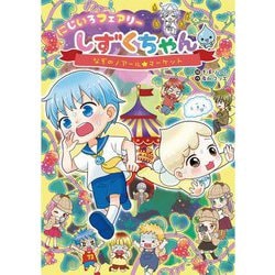 にじいろフェアリーしずくちゃん〈6〉なぞのノアール★マーケット [単行本]