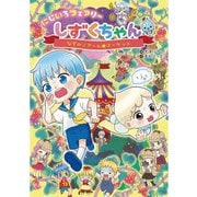 にじいろフェアリーしずくちゃん〈6〉なぞのノアール★マーケット [単行本]