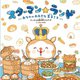 スターマン☆ランド―おなかのおおきな王子さま [絵本]