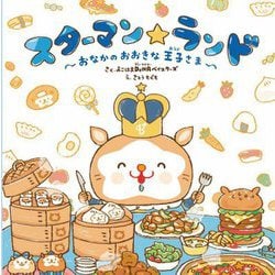 スターマン☆ランド―おなかのおおきな王子さま [絵本]