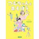 つむちゃんとあそぼう [絵本]