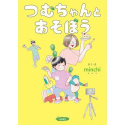 つむちゃんとあそぼう [絵本]