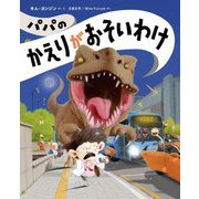 パパのかえりがおそいわけ [絵本]